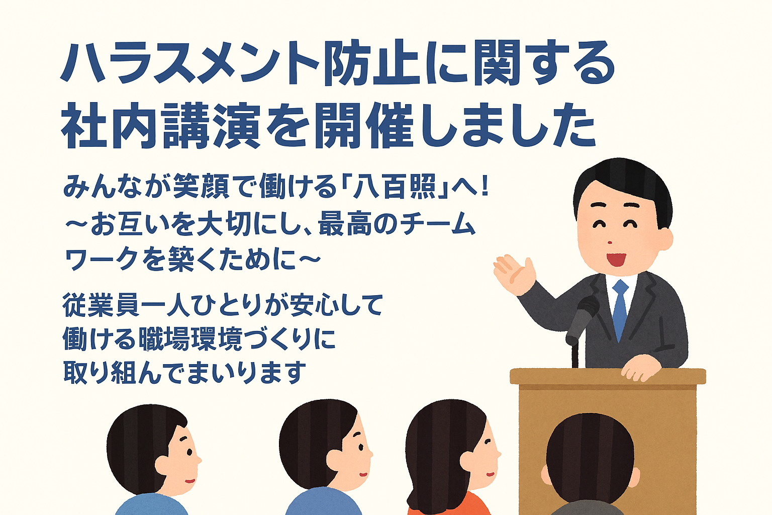 4-“笑顔で働ける八百照”へ、社内講演を開催