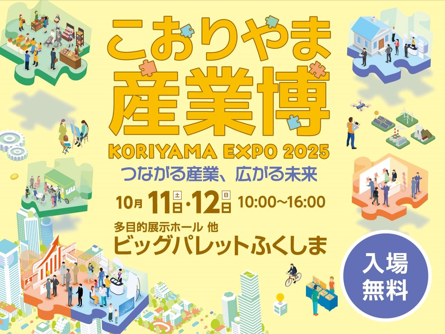 こおりやま産業博に出展します！