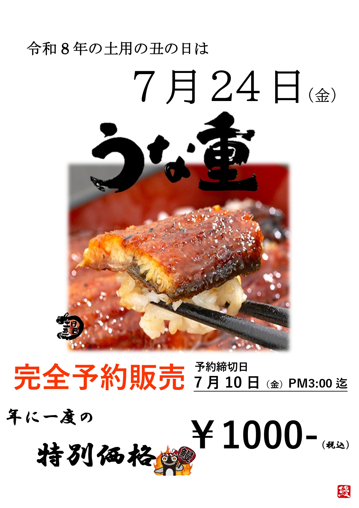 3-土用丑の日　ご注文受付中～