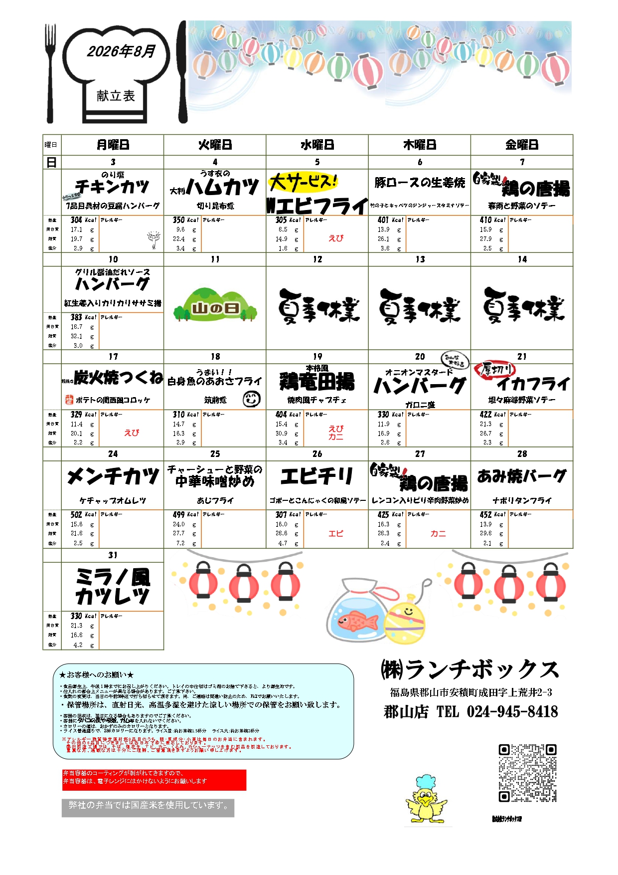 3-2026年8月の献立表をアップしました。