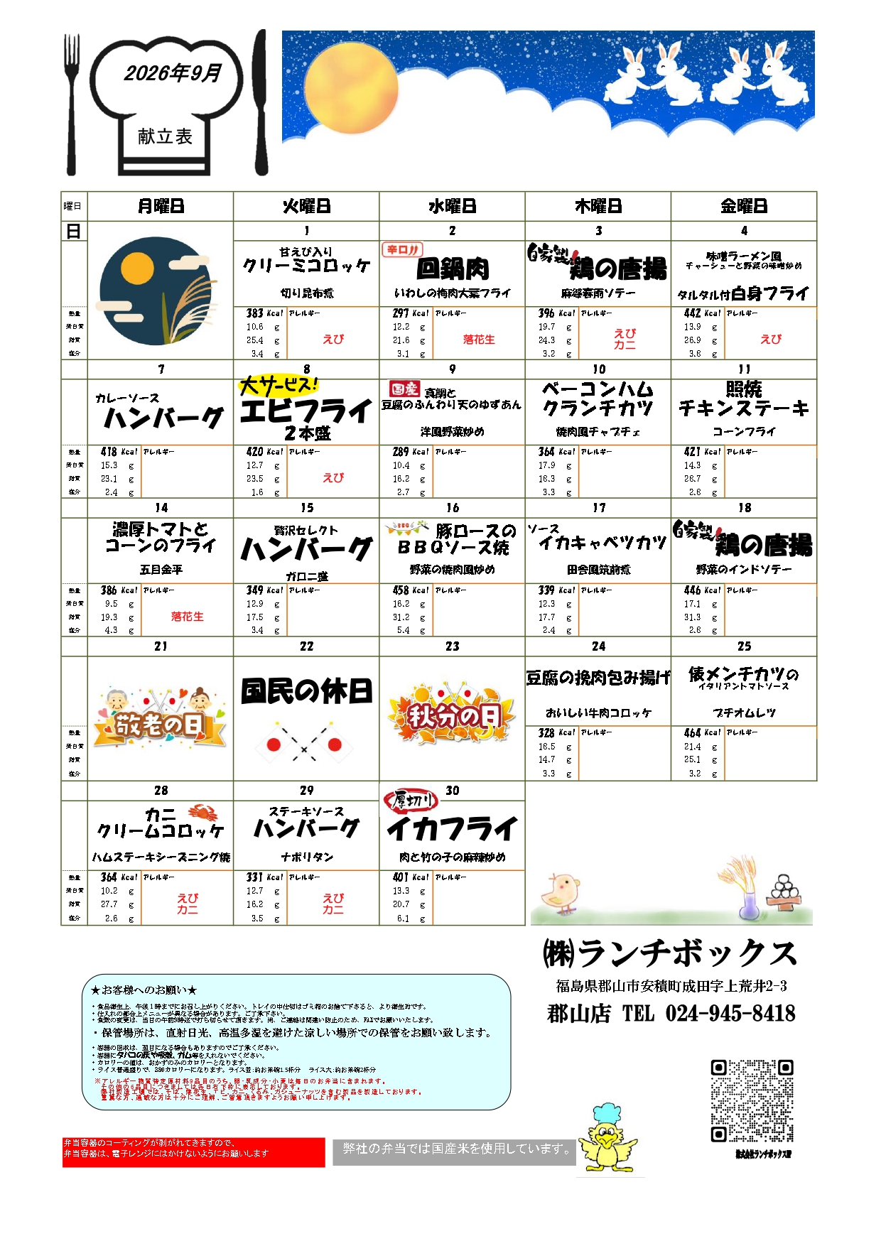 1-2026年9月の献立表をアップしました。