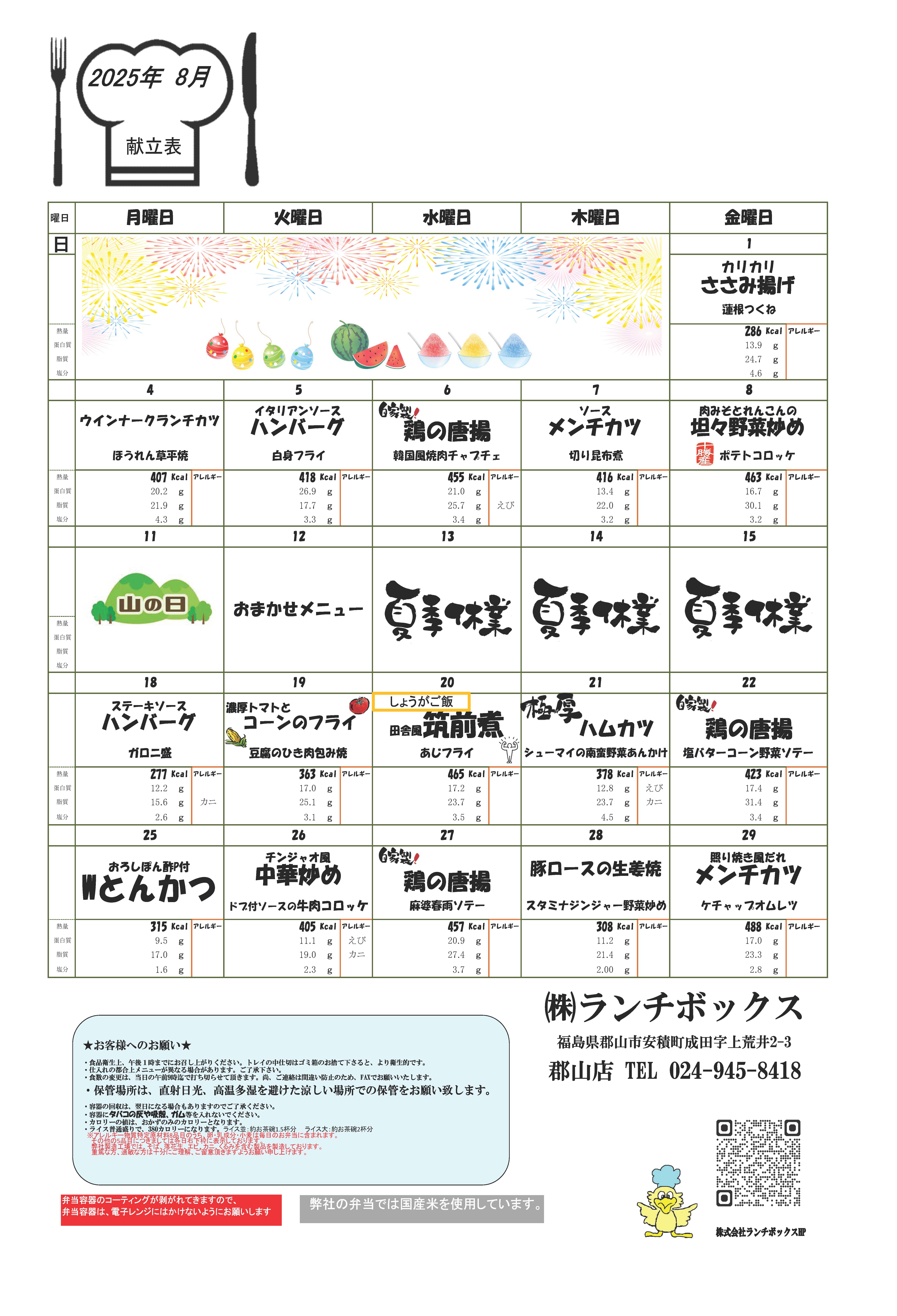 2025年8月の献立表をアップしました