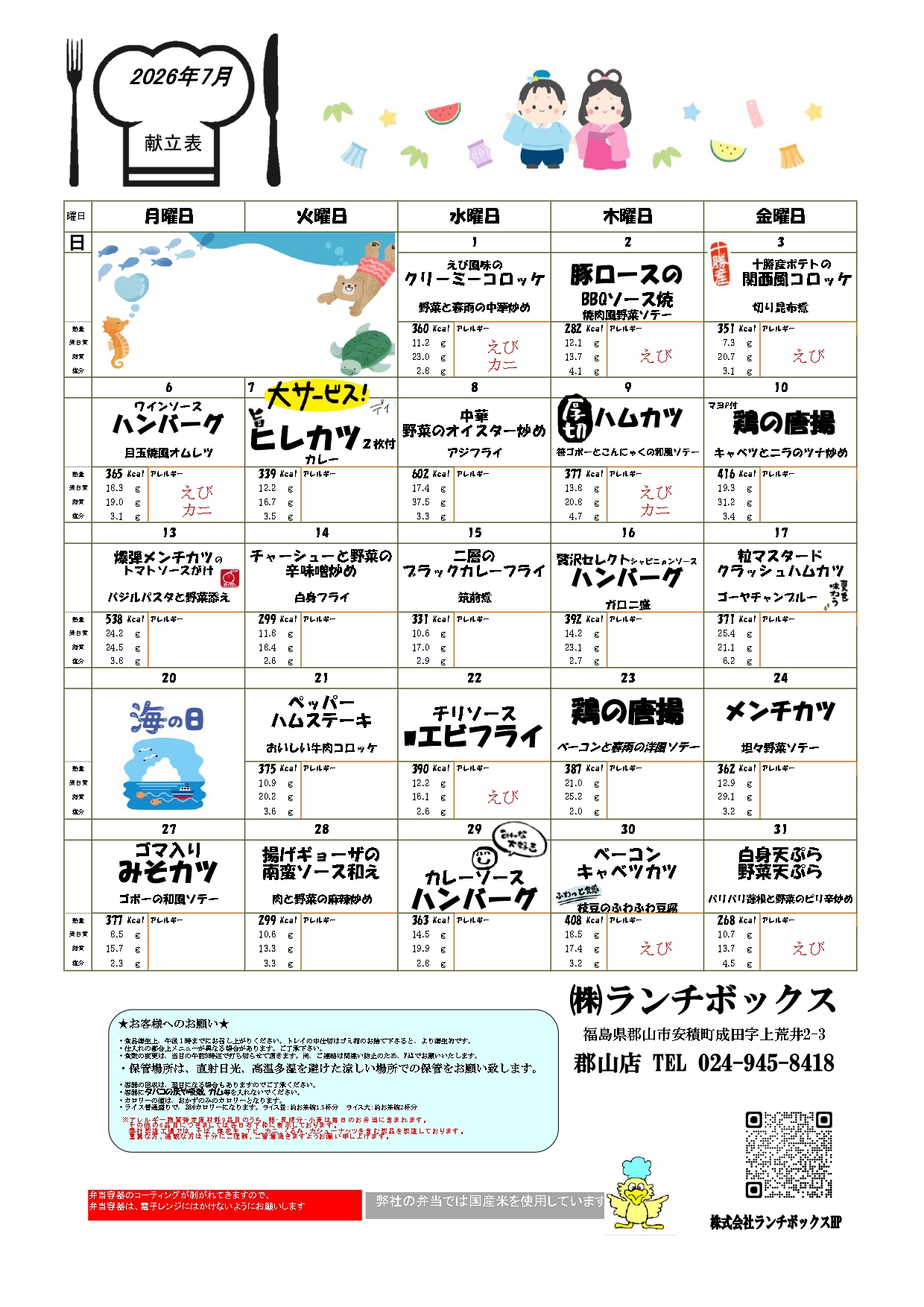 1-2026年7月献立表をアップしました。
