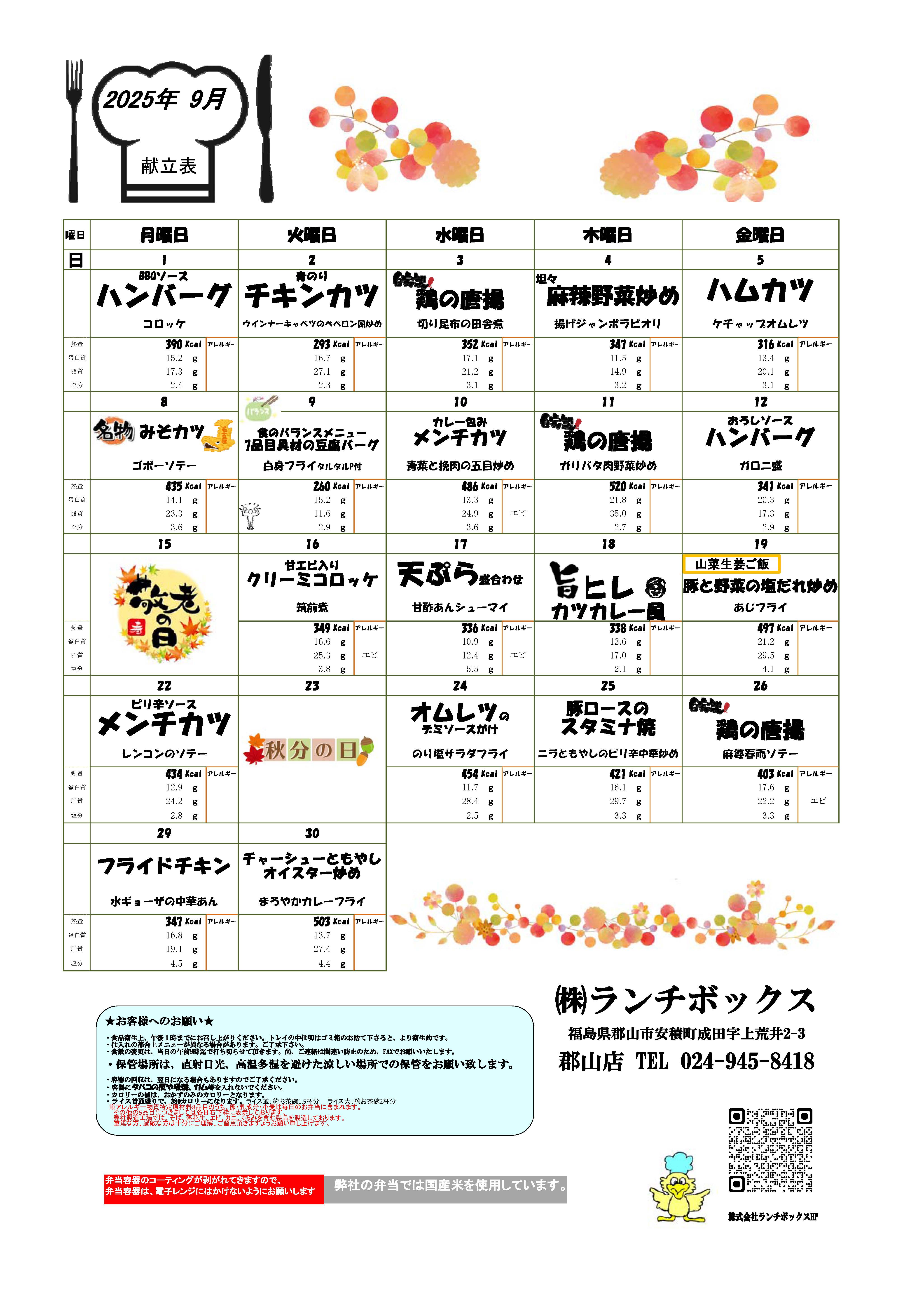 2025年9月の献立表をアップしました