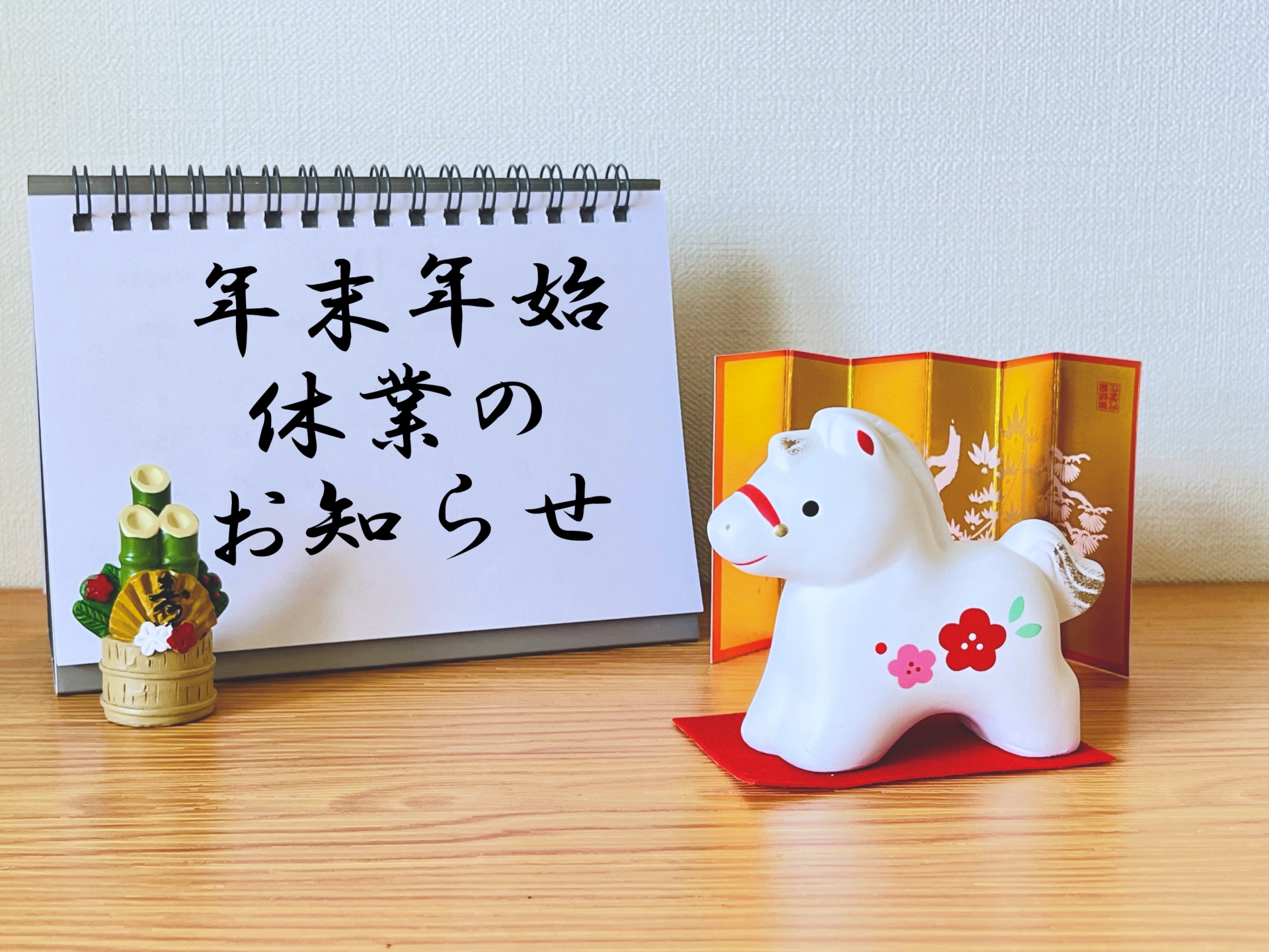 0-年末年始休業のお知らせ