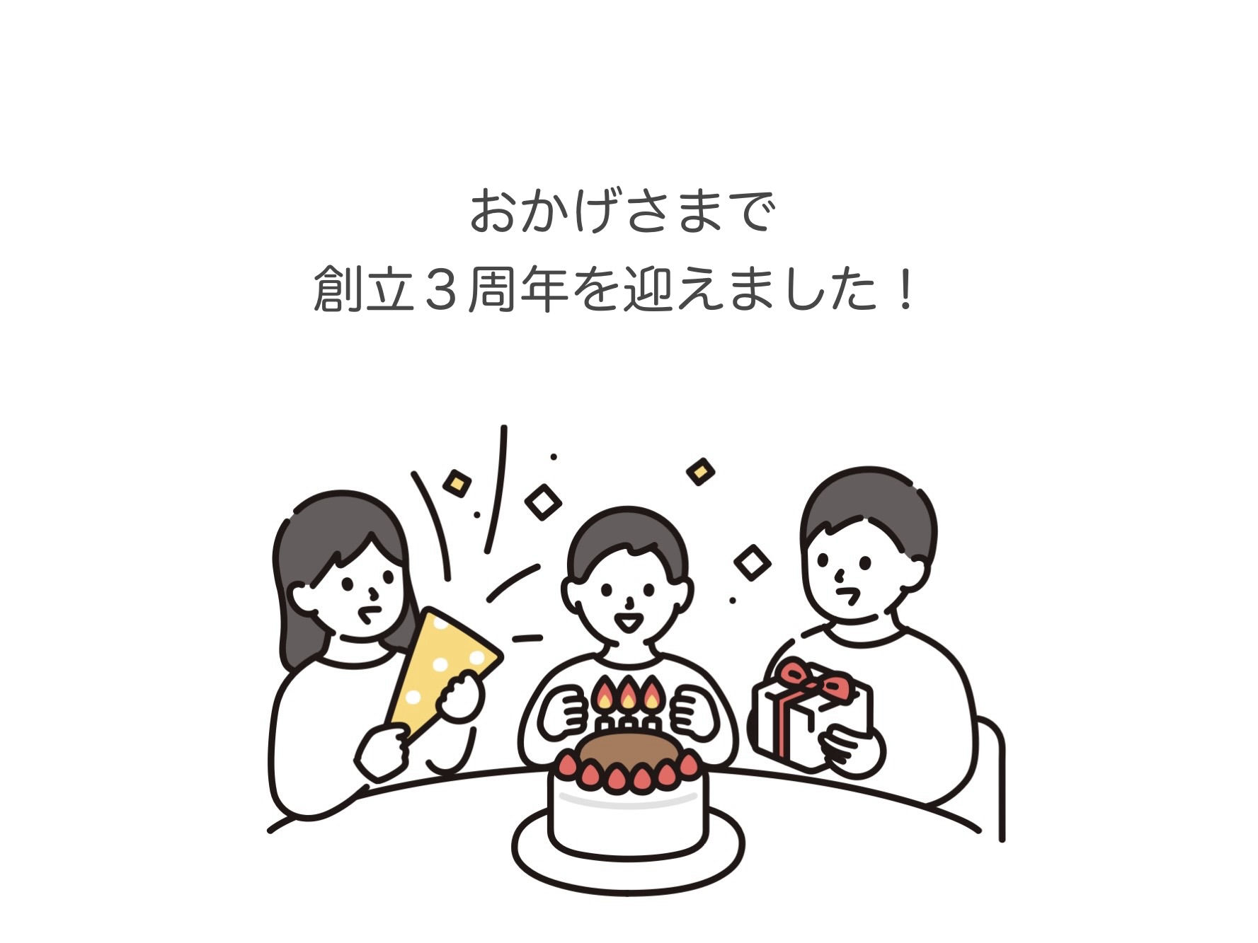 1-創立３周年を迎えることとなりました！