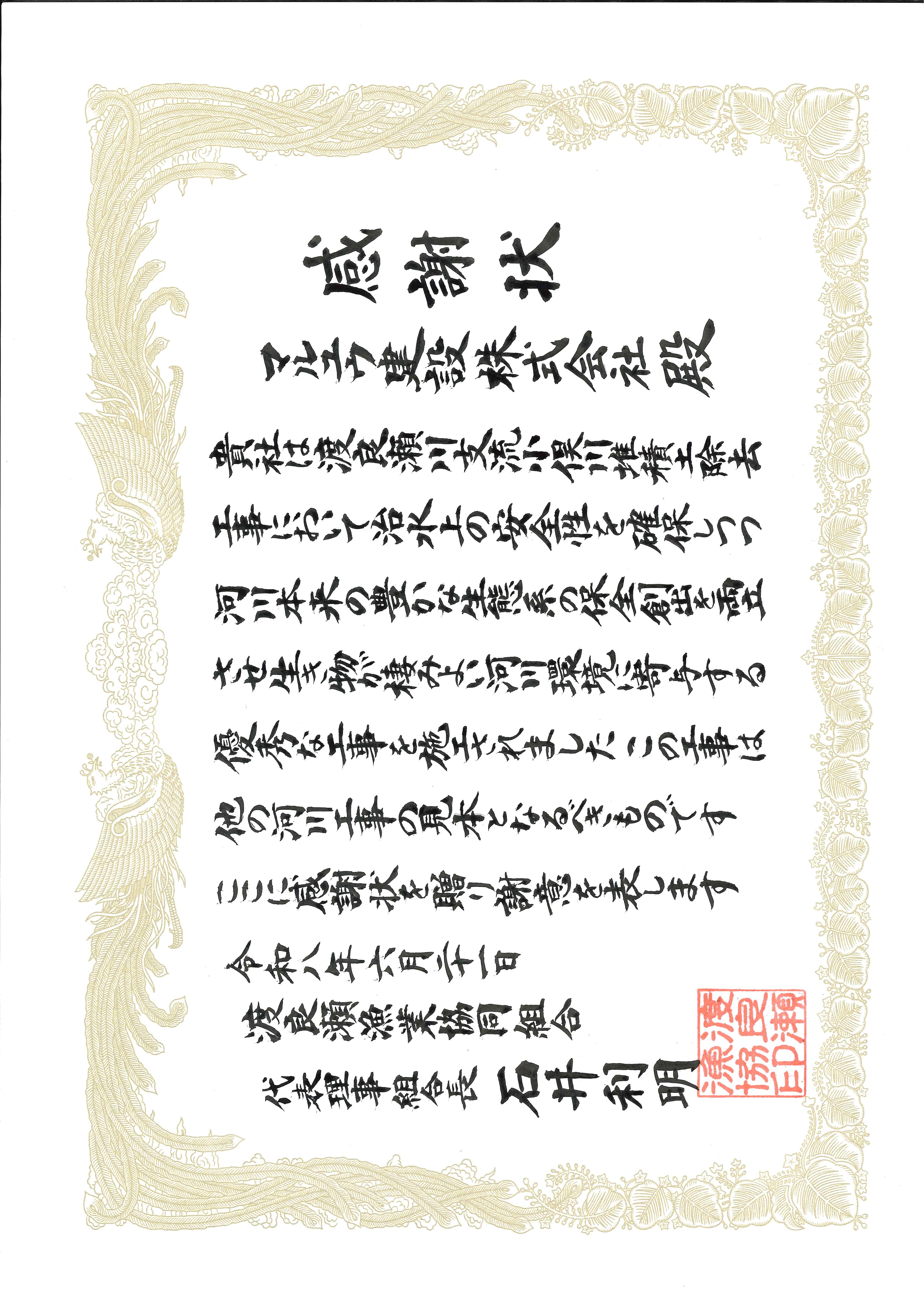 1-渡良瀬漁業協同組合様から感謝状