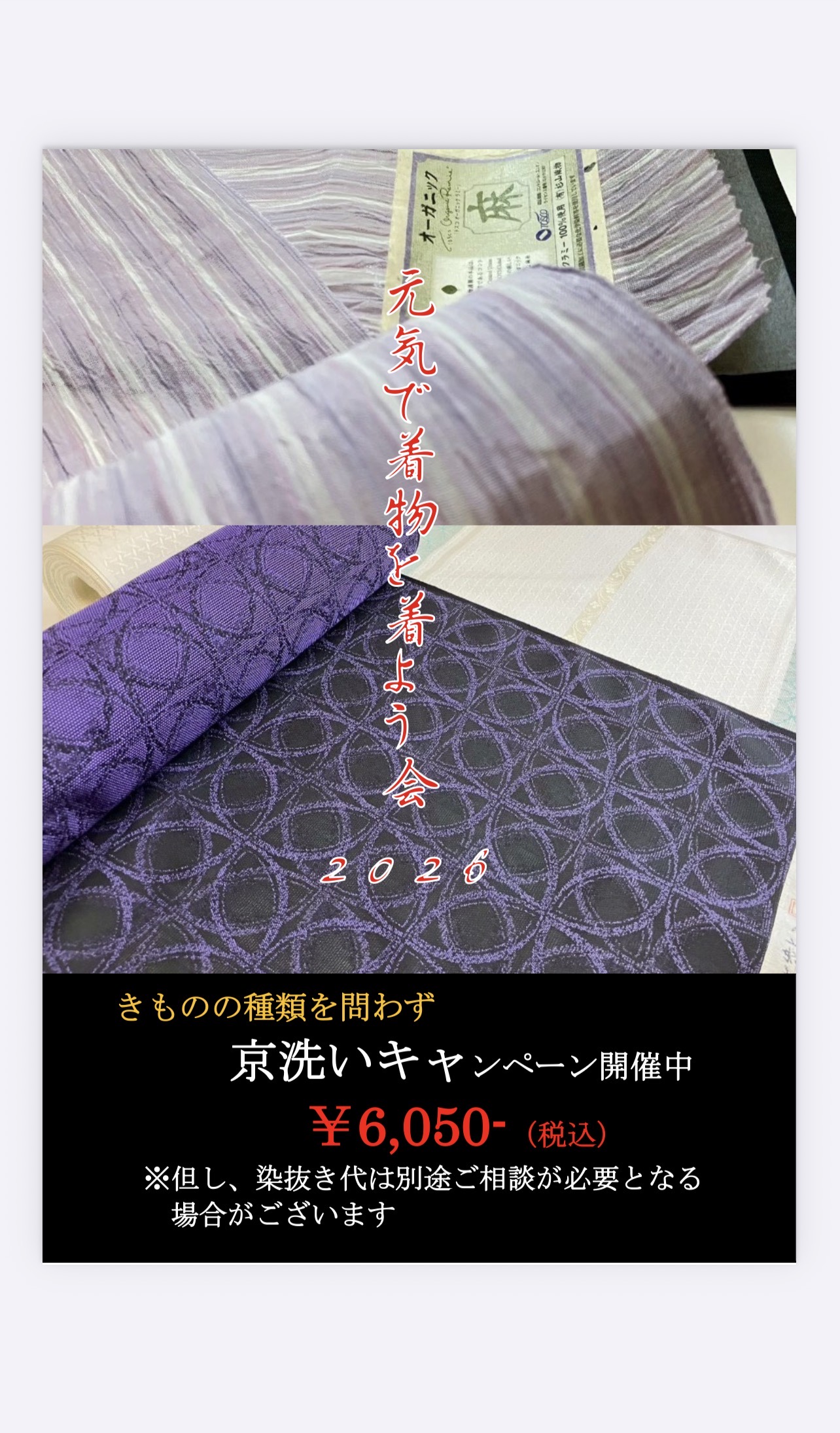 0-きもの丸洗いキャンペーン同時開催