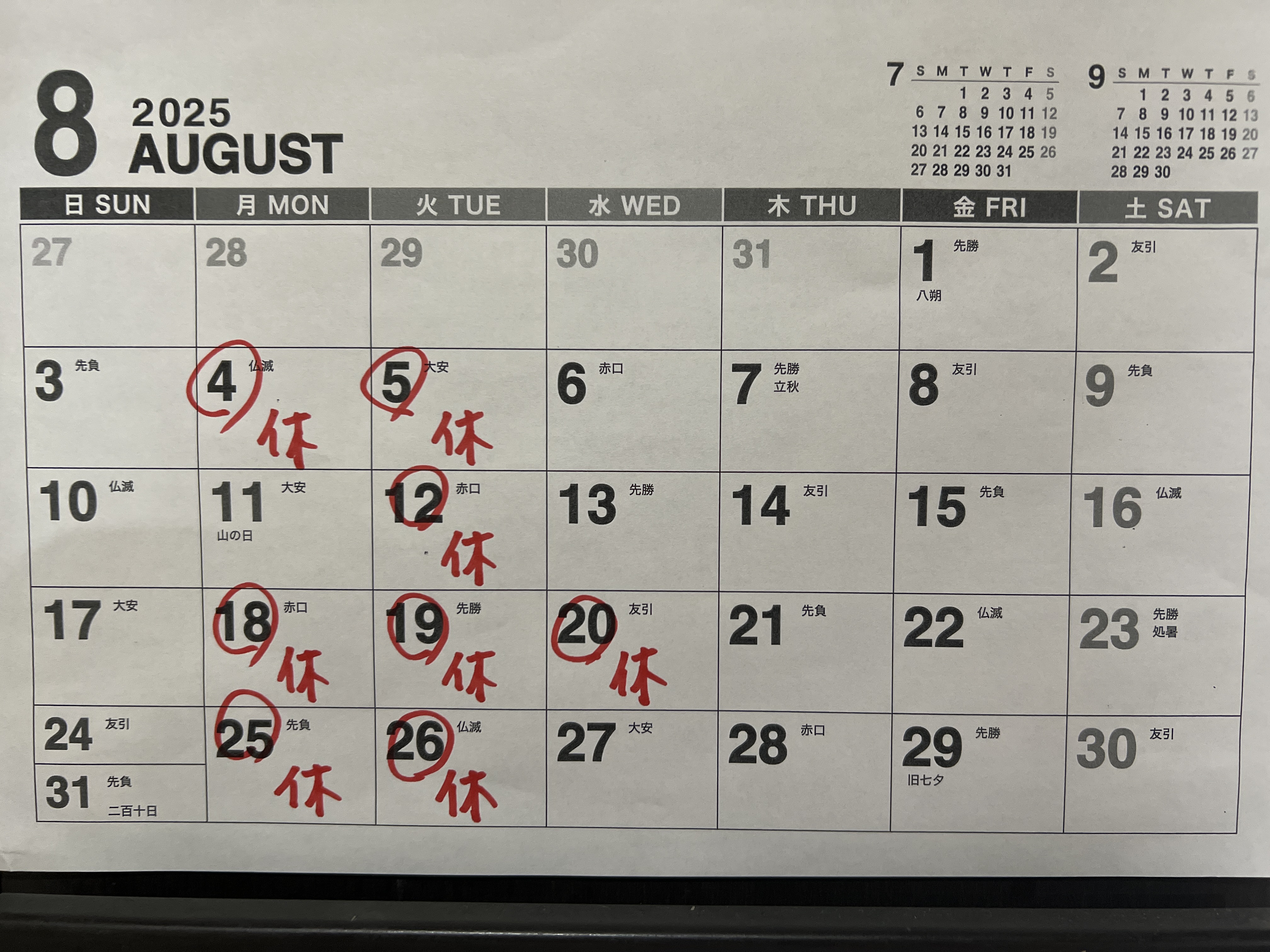 8月の営業日