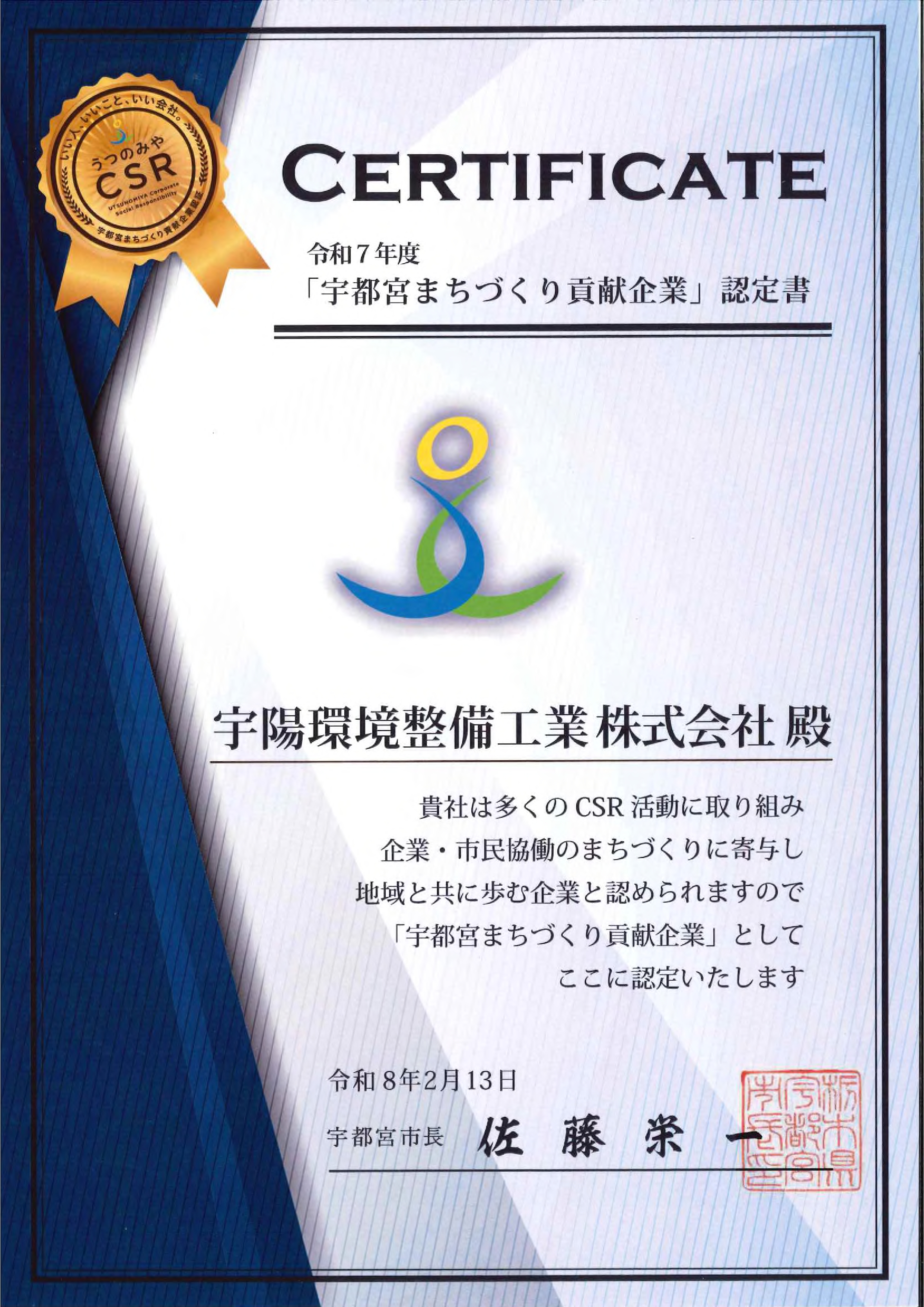 1-宇都宮まちづくり貢献企業に認定されました