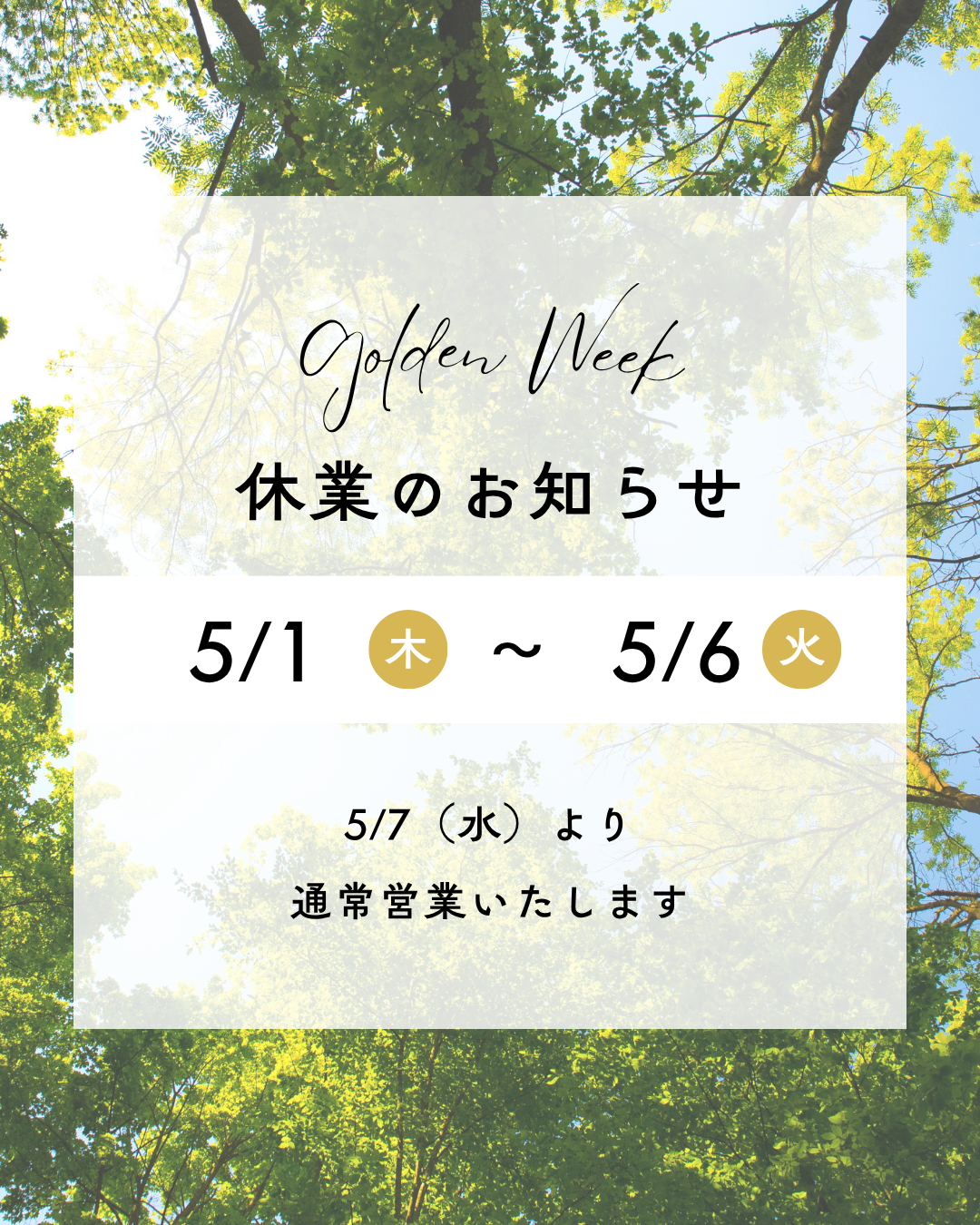 ゴールデンウイーク休業日