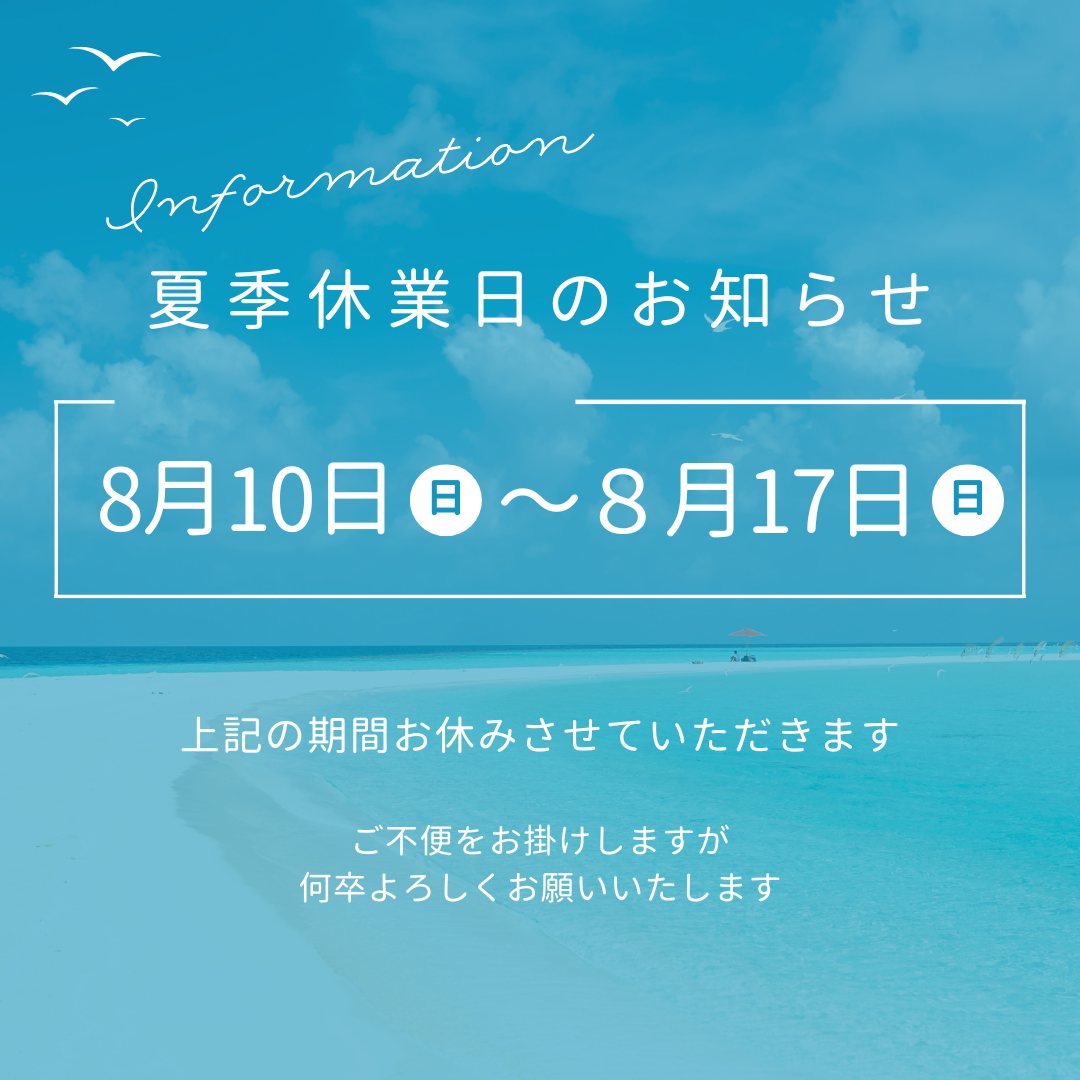 夏季休業日のお知らせ