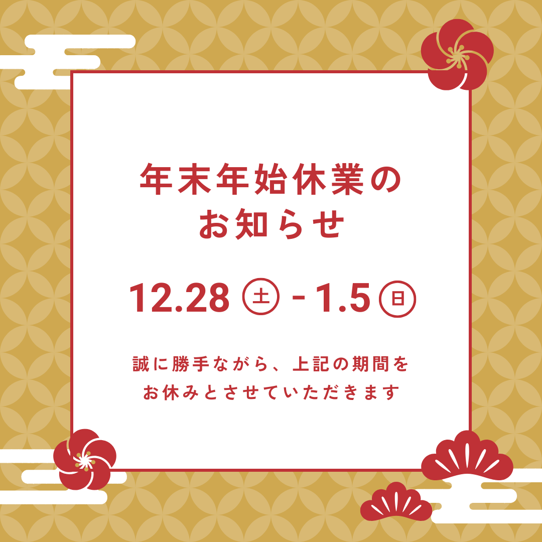年末年始のお知らせ