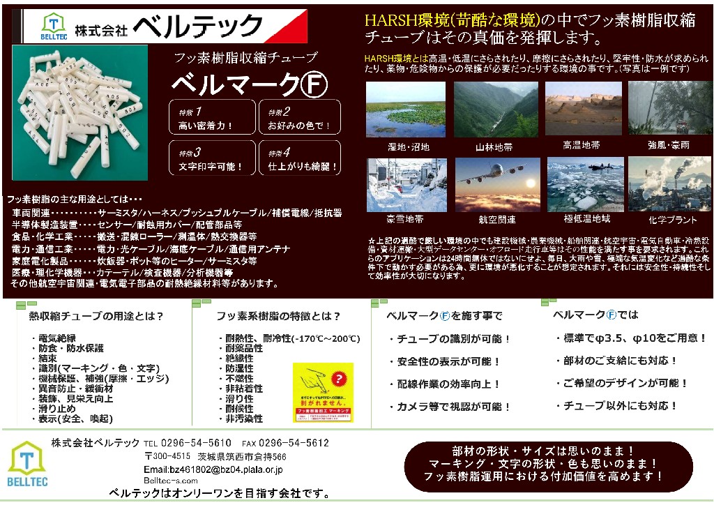 フッ素樹脂収縮チューブへマーキングを実施