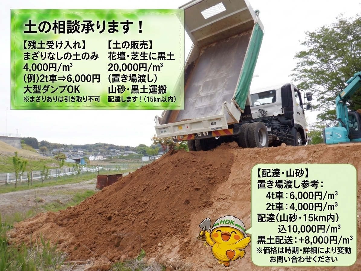 2-有限会社樋本土木工業（HDK）では、残土の受入から園芸・外構用の各種土（黒土・山砂）の販売・配達まで幅広く対応しております。個人のお客様のお庭づくりから事業者様の現場まで、お気軽にご相談ください。