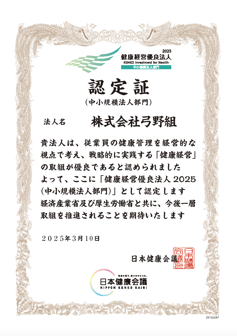 6-「健康経営優良法人2025」に認定されました！