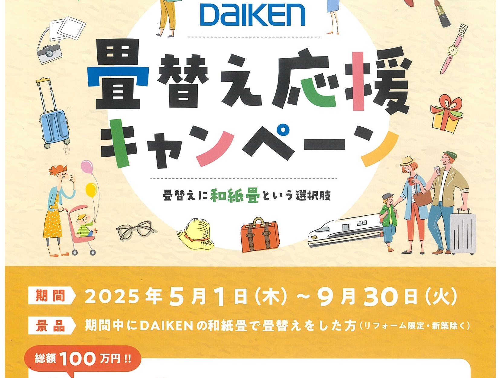 畳替え応援キャンペーン実施中！！！
