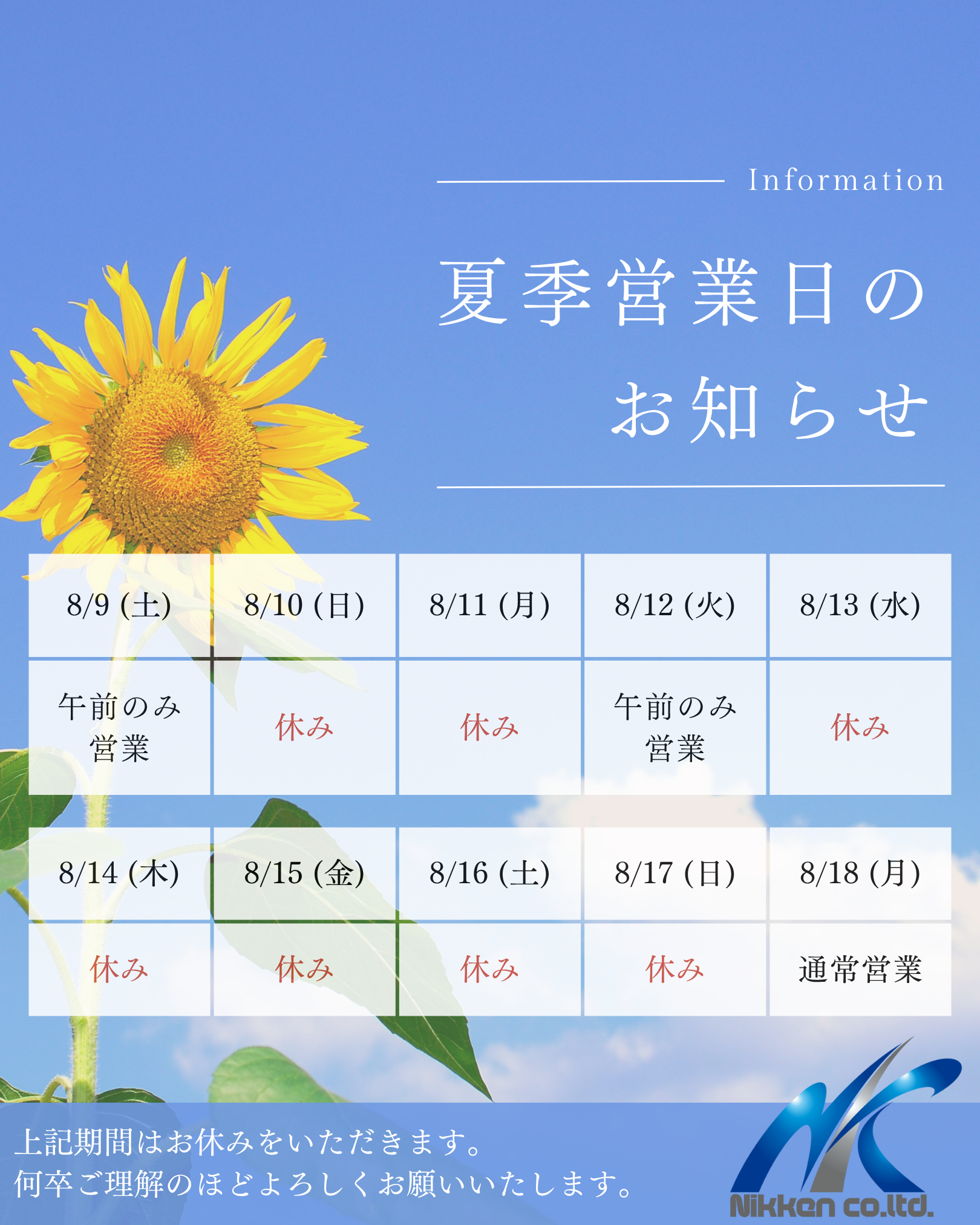 お盆期間のお休みに関するお知らせ