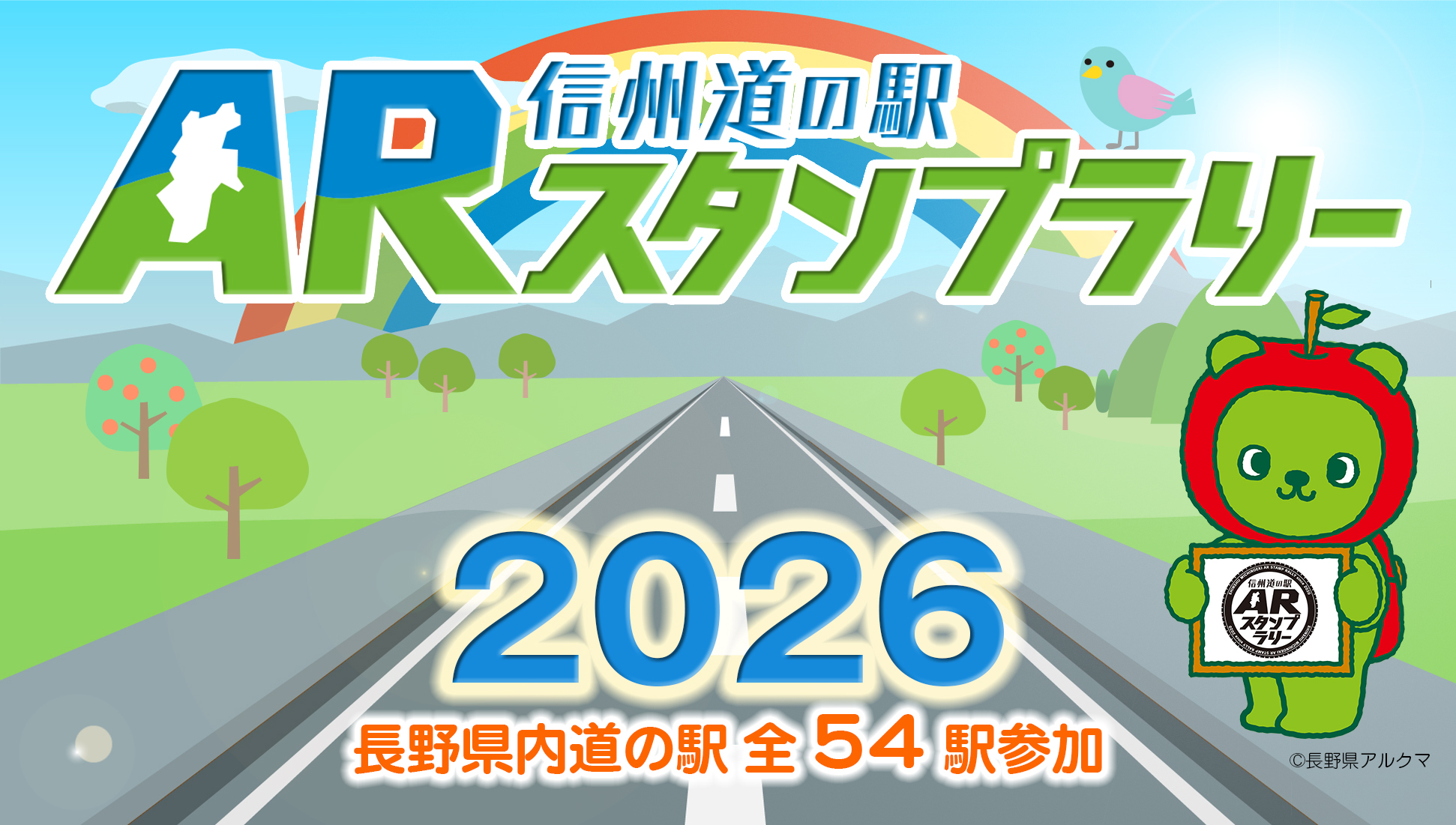 0-信州道の駅スタンプラリー（技術協力）