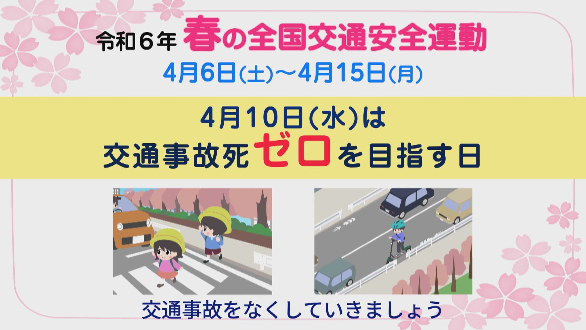 9-令和6年「春の全国交通安全運動」啓蒙動画
