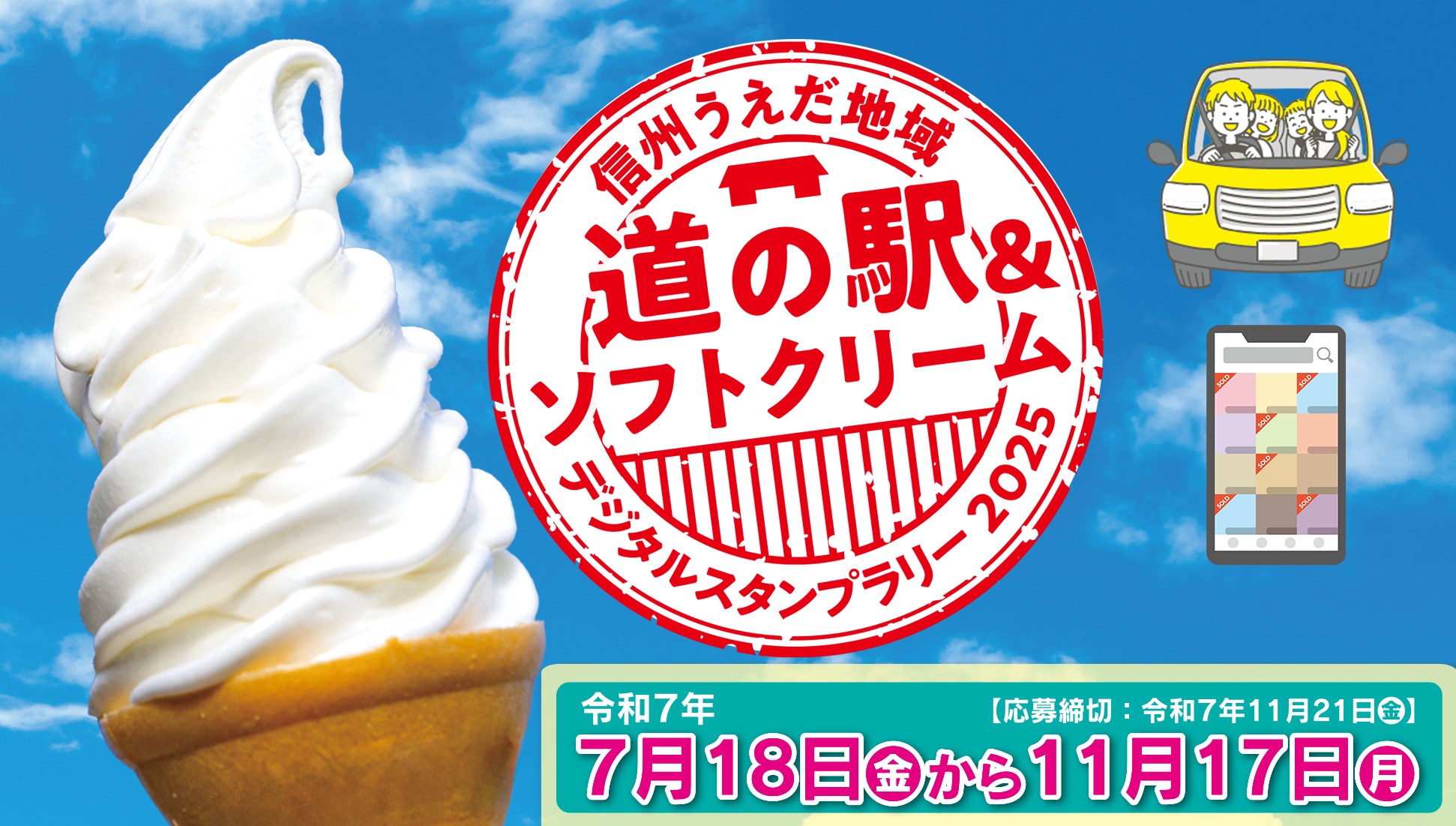 2-「道の駅＆ソフトクリーム」スタンプラリー