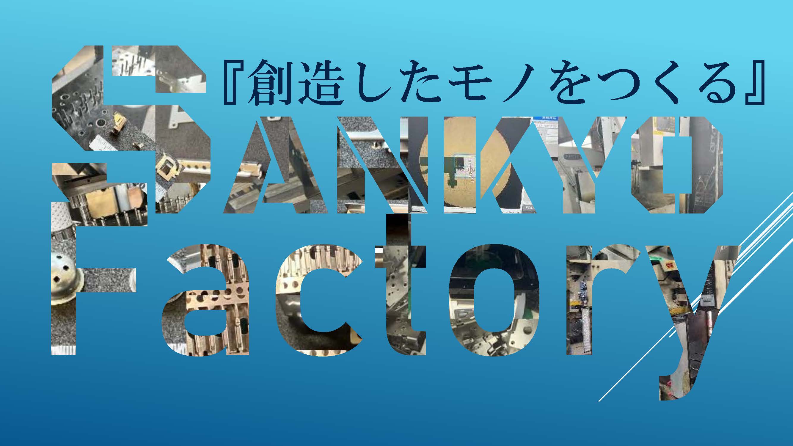 1-2020年12月14日　㈲三共製作所　ホームページを開設致しました。