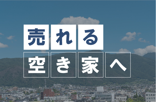 2-売れる空き家へ