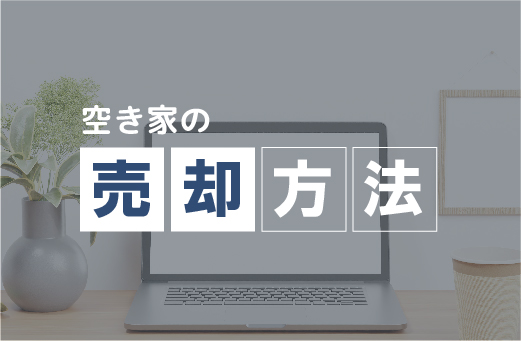 3-主な売却方法