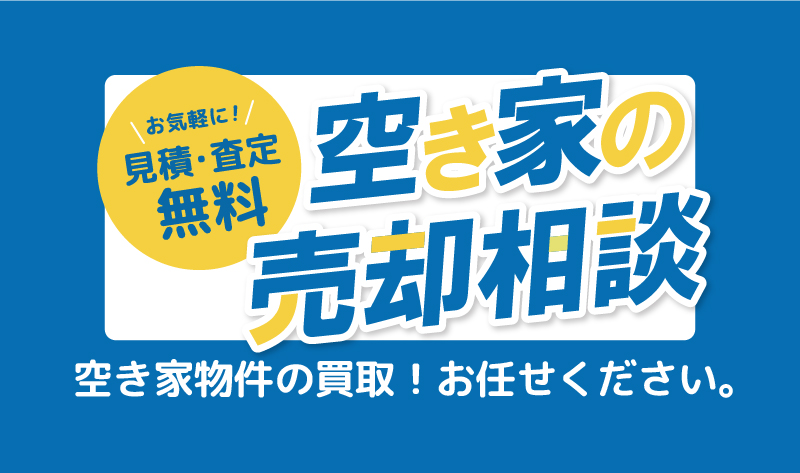 7-空き家の売却相談