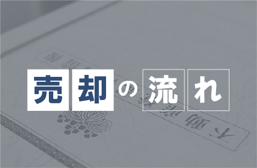 4-売却の流れ