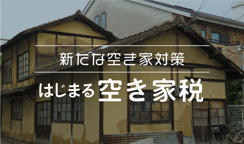 2-新たな空き家対策空き家税