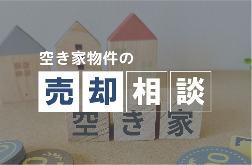 0-売却相談