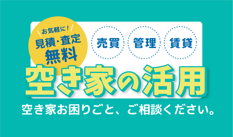 5-空き家の活用