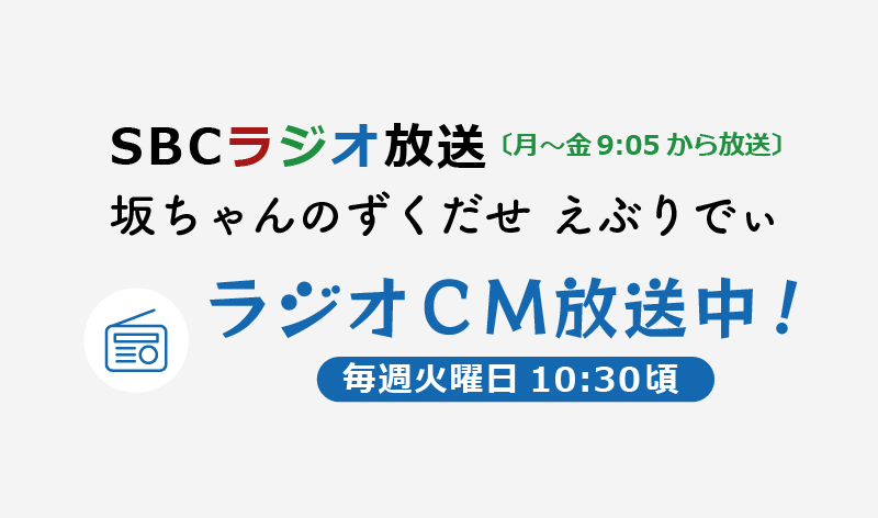 1-SBCラジオ放送内にてCM放送中