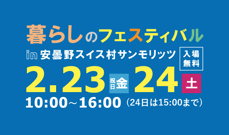 0-暮らしのフェスティバル開催