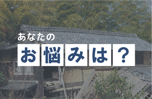 1-あなたのお悩みは？