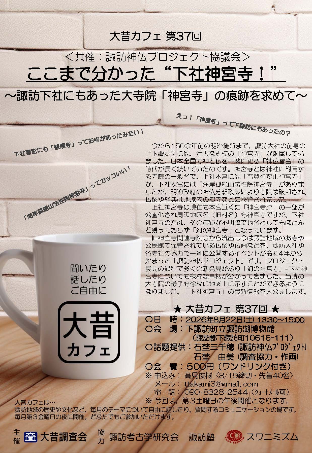 0-★大昔カフェ第37回　＜諏訪神仏プロジェクト協議会共催＞★