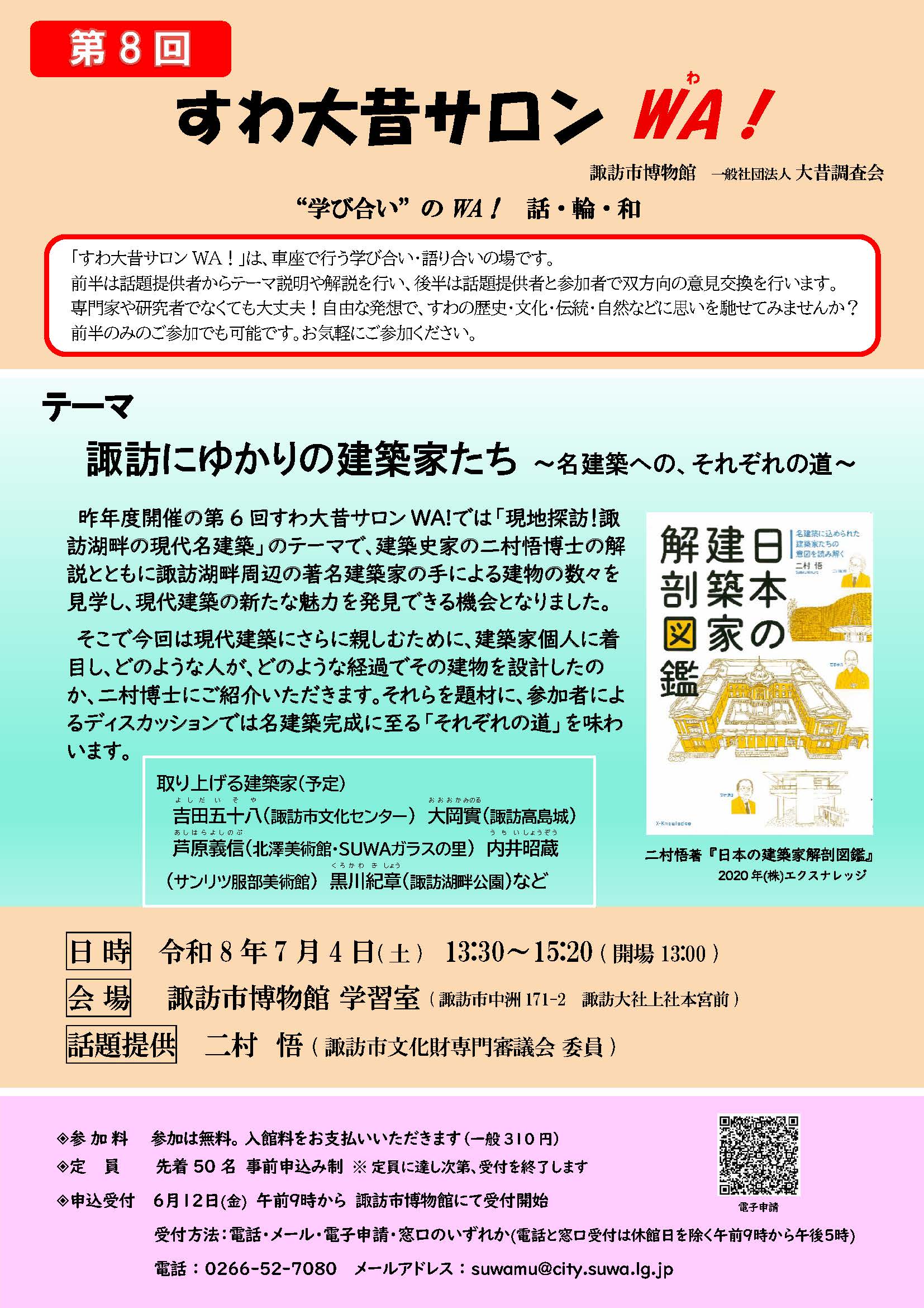 2-【第８回すわ大昔サロンWA！】 ★諏訪にゆかりの建築家たち ～名建築への、それぞれの道～★