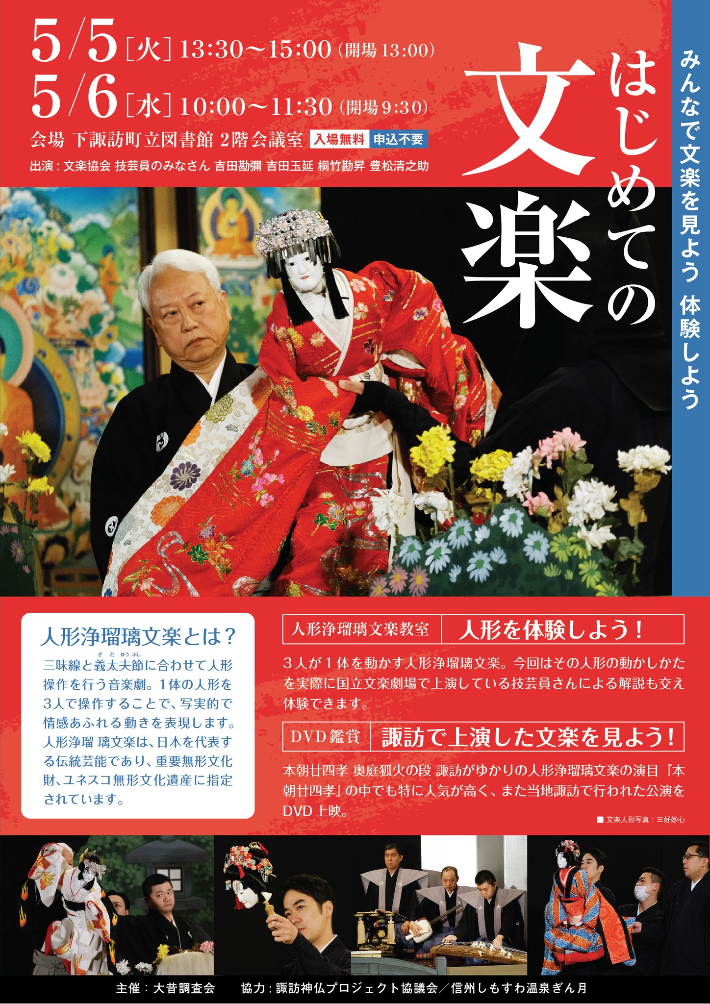 6-【はじめての文楽 ～人形浄瑠璃文楽教室、DVD鑑賞、みんなで文楽を見よう、体験しよう】