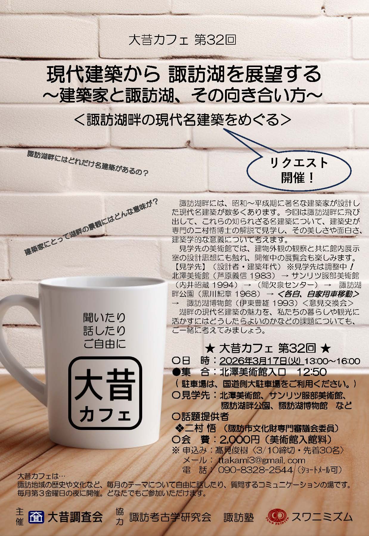8-【大昔カフェ第32回：「現代建築から諏訪湖を展望する ～建築家と諏訪湖、その向き合い方～」＜諏訪湖畔の現代名建築をめぐる＞