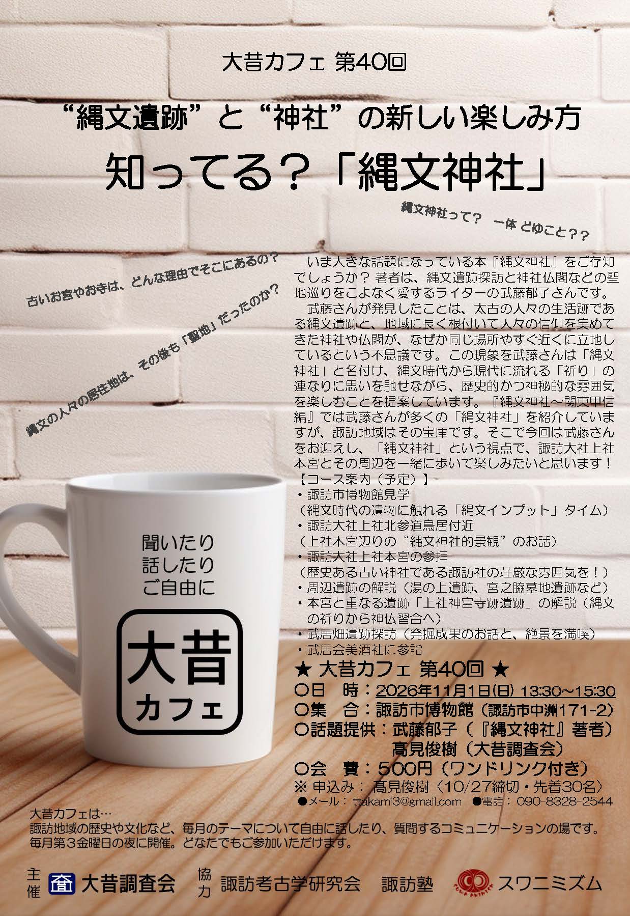 0-【大昔カフェ第40回のお知らせ】　知ってる？「縄文神社」