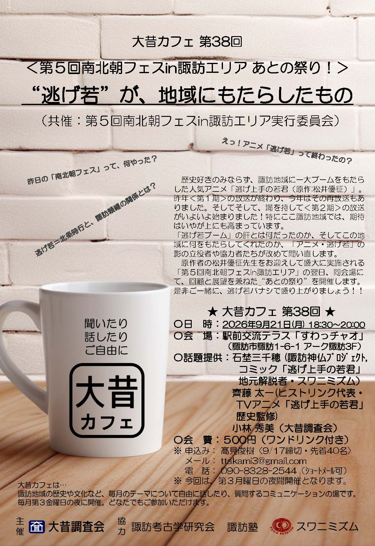 0-★大昔カフェ第38回★ ＜第５回南北朝フェスin諏訪エリアあとの祭り！＞