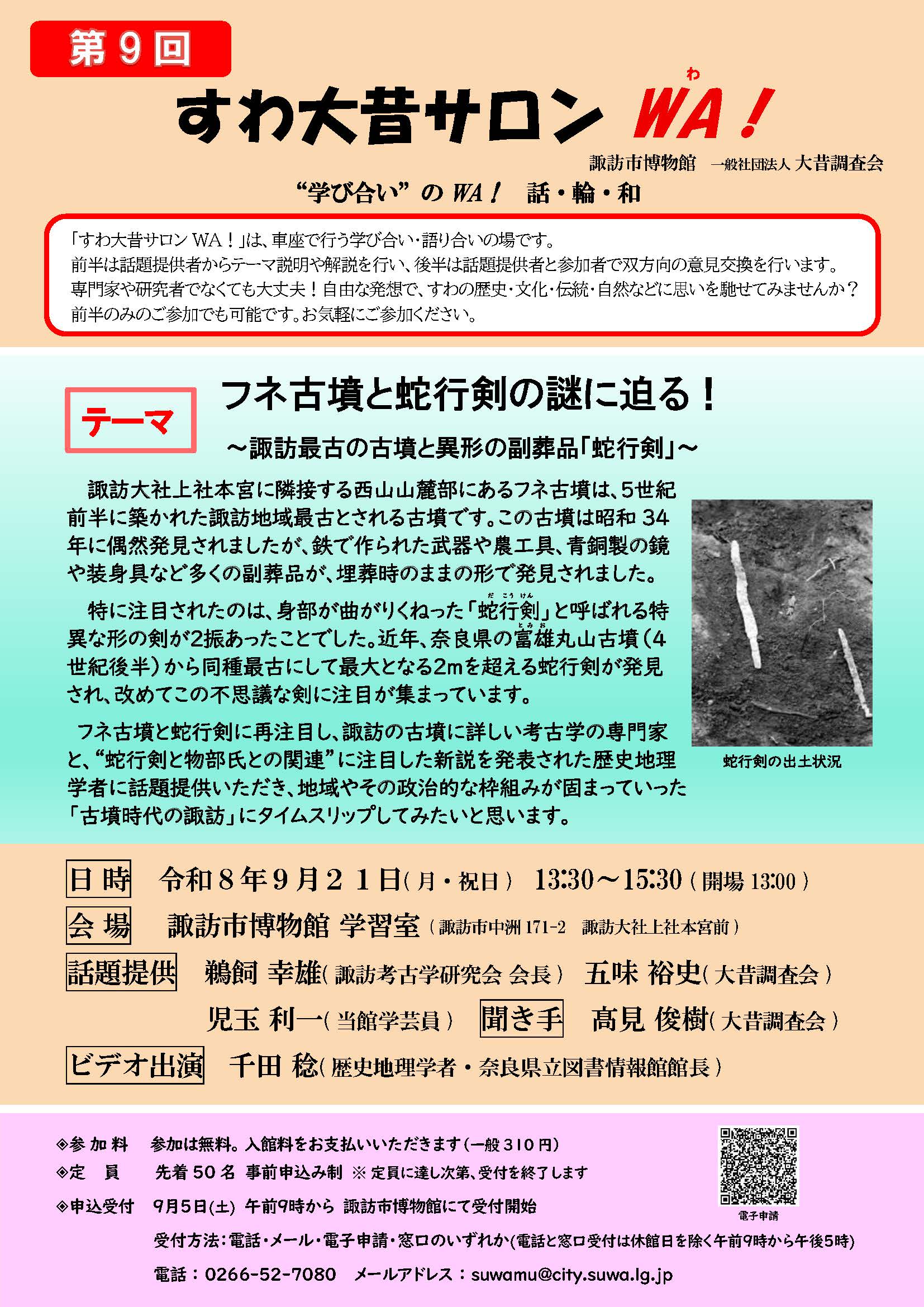 2-【「第９回すわ大昔サロンWA！」の開催について】