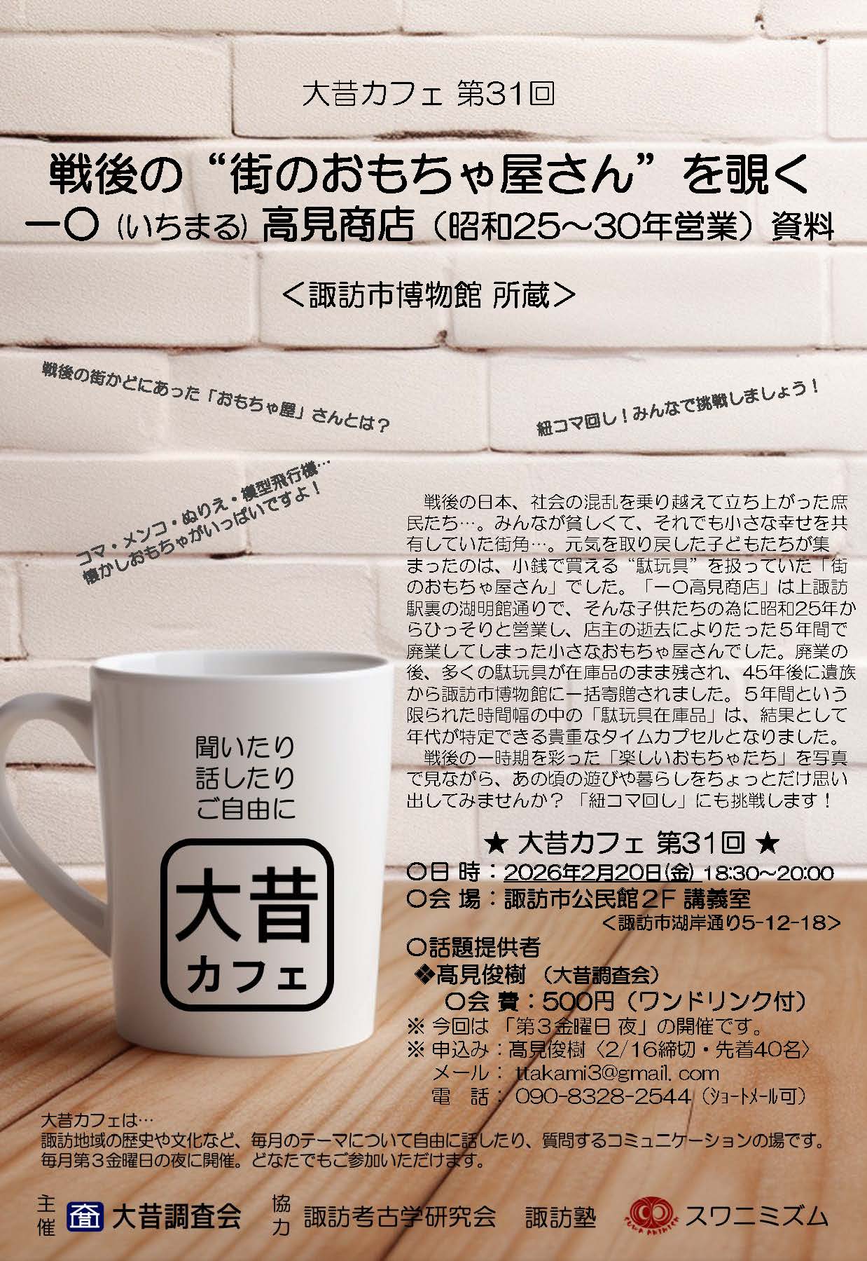 9-【大昔カフェ第31回：戦後の“街のおもちゃ屋さん”を覗く《一○ (いちまる) 高見商店（昭和25～30年営業）資料》のお知らせ】