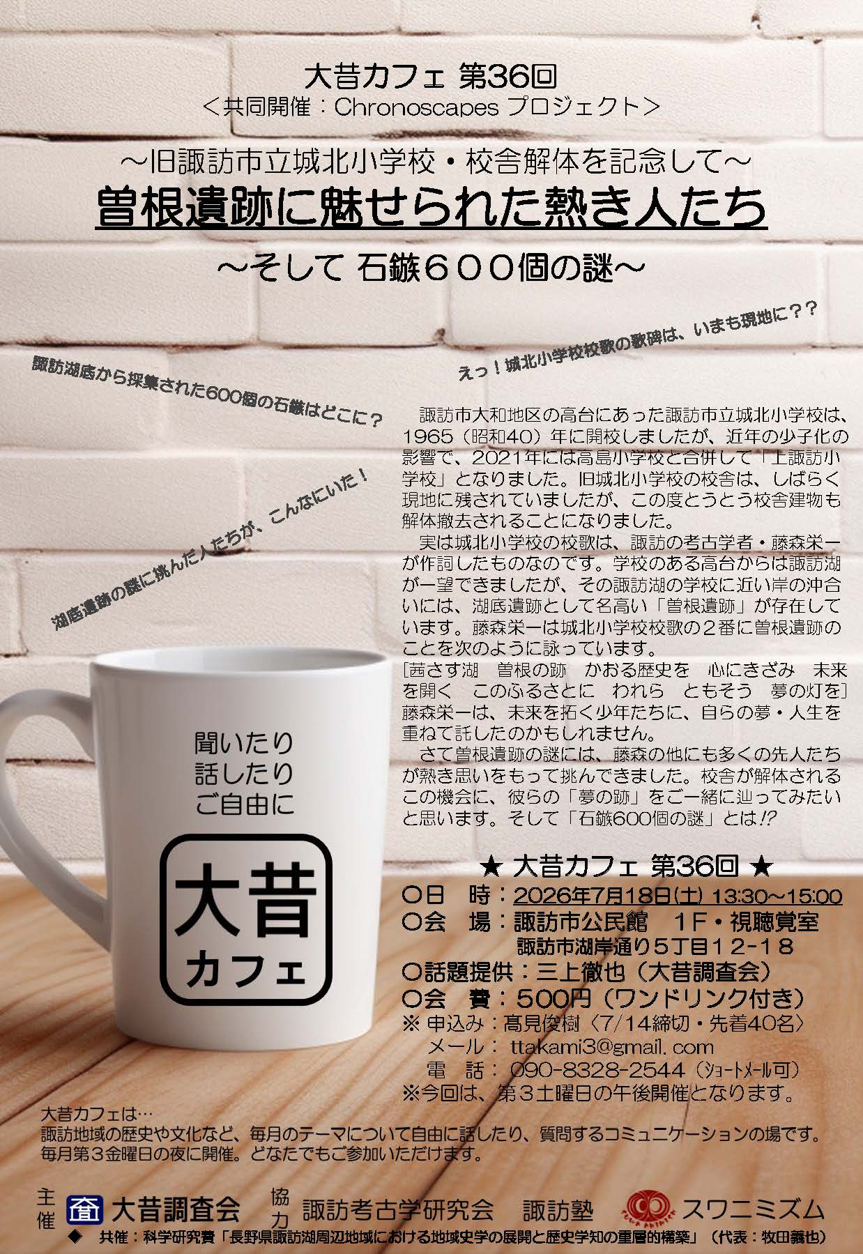 1-★大昔カフェ第36回★～旧諏訪市立城北小学校・校舎解体を記念して～「曽根遺跡に魅せられた熱き人たち～そして石鏃６００個の謎」