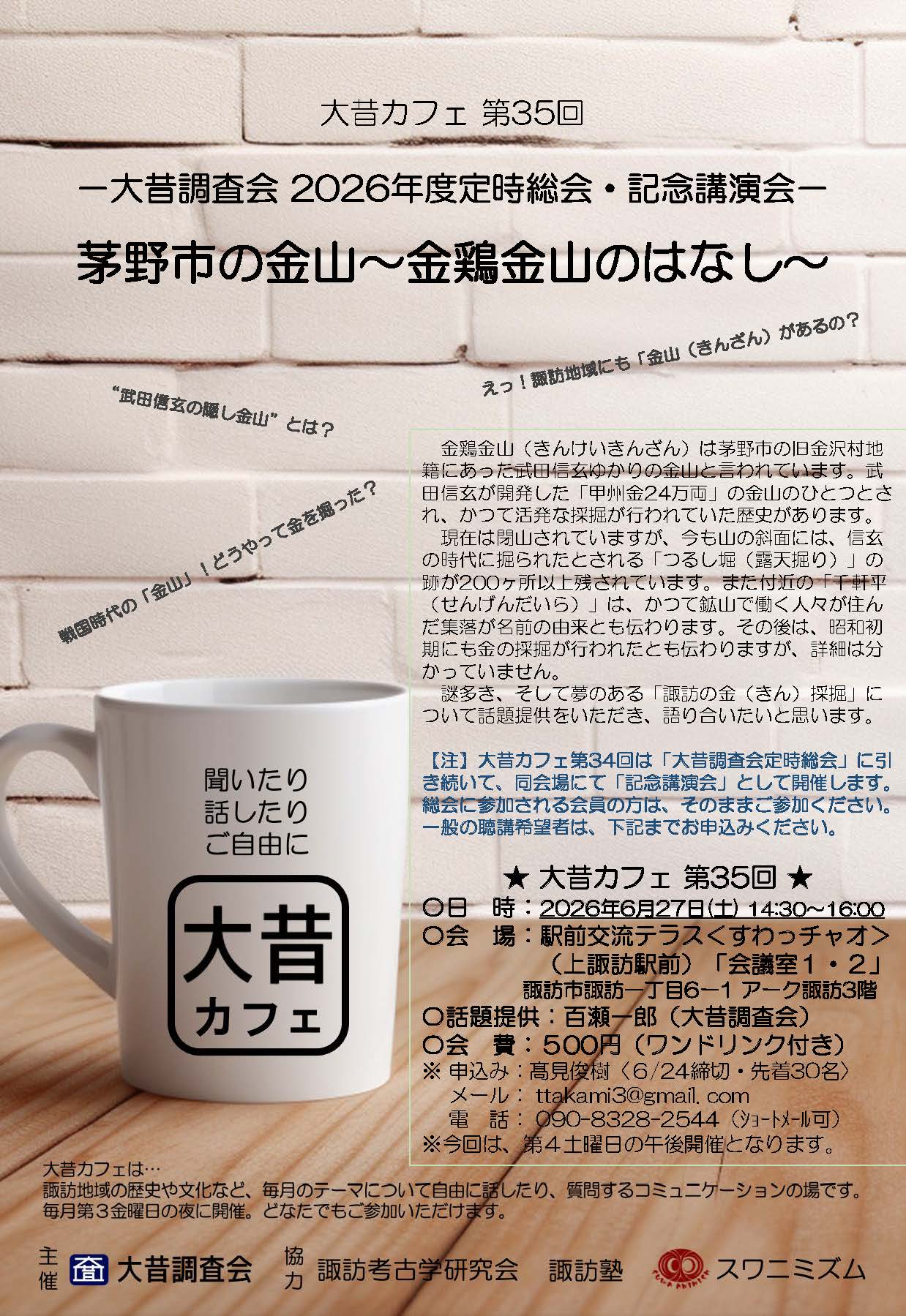 3-大昔カフェ第３５回のお知らせ「茅野市の金山～金鶏金山のはなし～」
