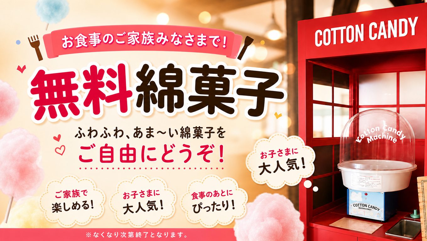 4-店内で楽しめる無料綿菓子のご案内。トマト＆オニオン信州中野店