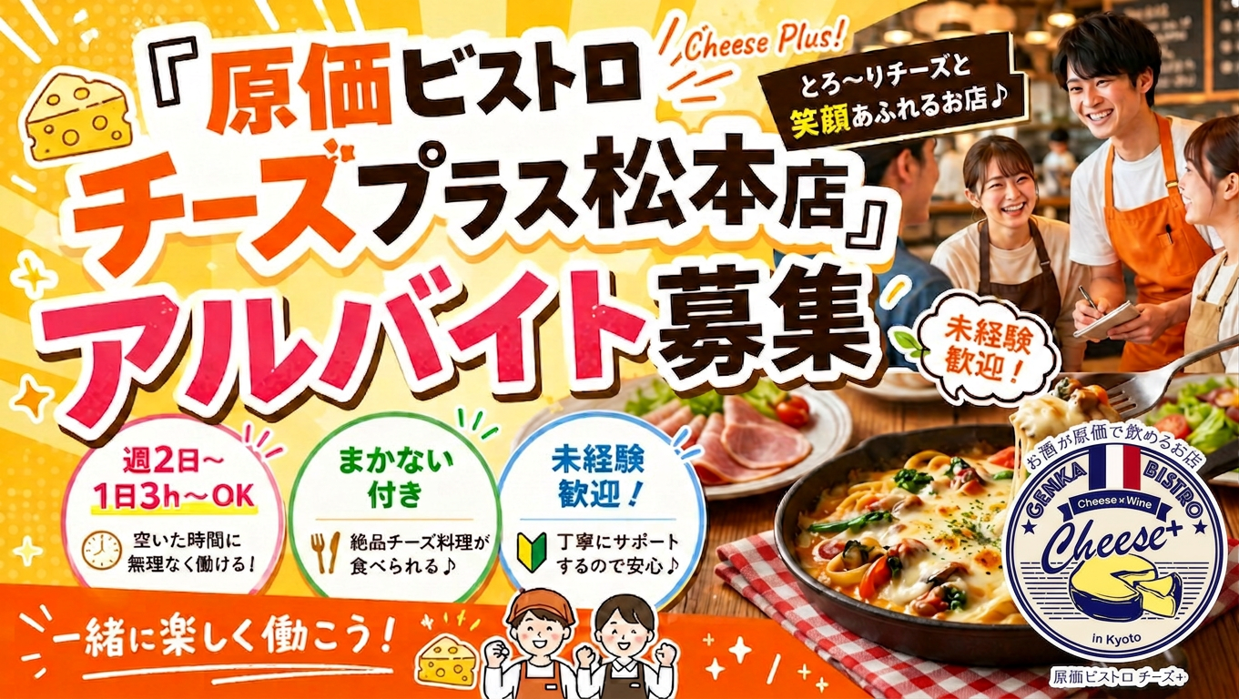 1-＼アルバイト募集スタート！／  原価ビストロチーズプラス松本店