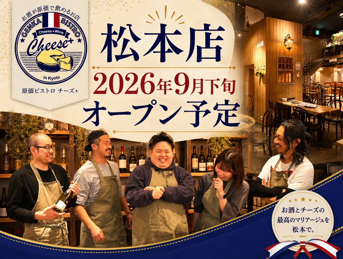 3-原価ビストロチーズプラス松本店、2026年9月下旬オープン予定。