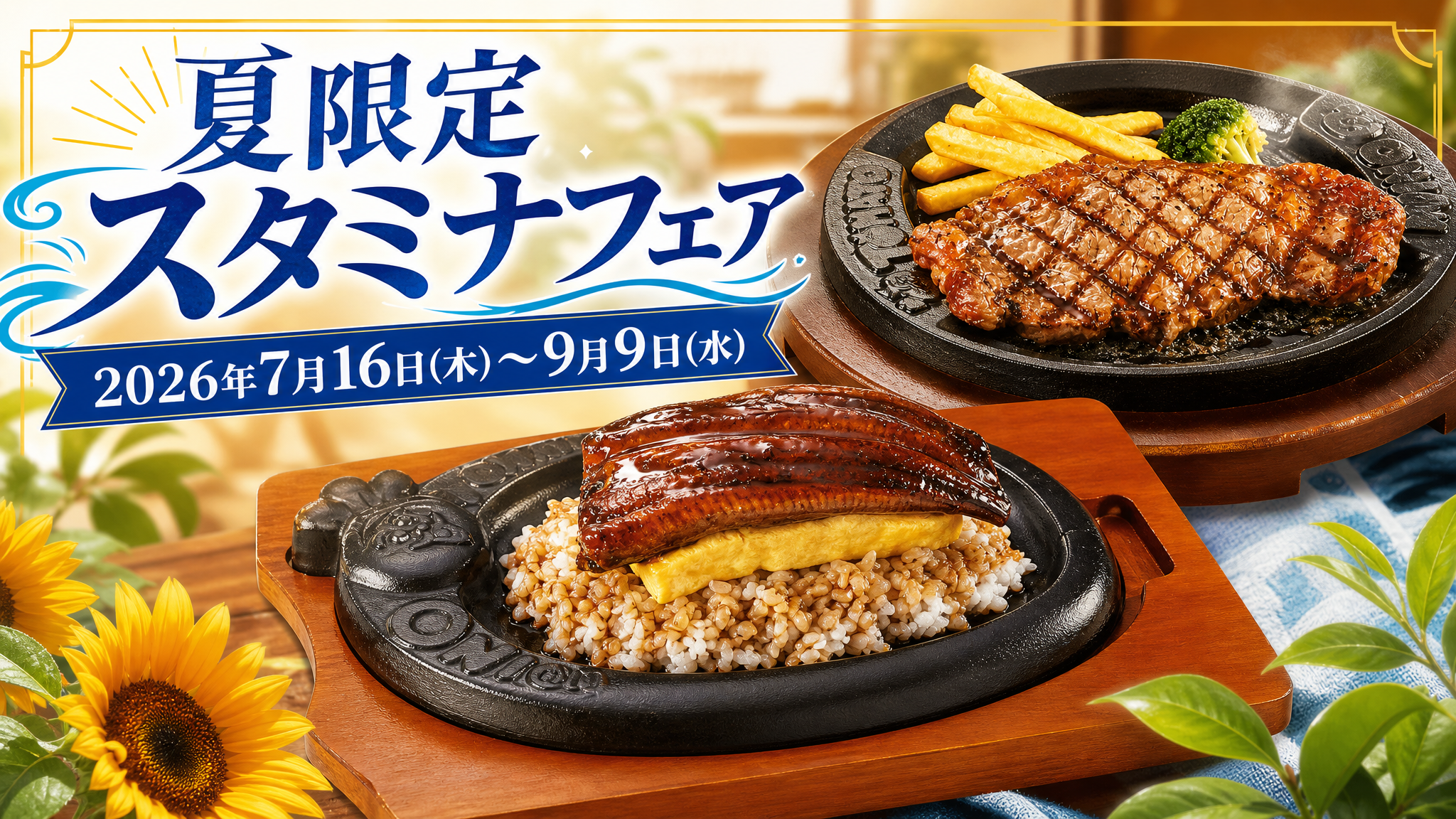 2-夏限定スタミナフェア開催中